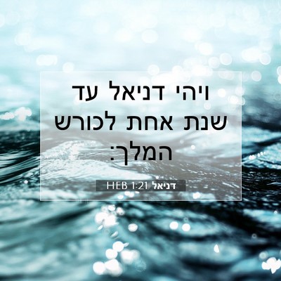 Picture 07 - דניאל 1:21 HEB - ויהי דניאל עד שנת אחת לכורש - Bible Verse Picture