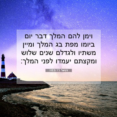 Picture 07 - דניאל 1:5 HEB - וימן להם המלך דבר יום ביומו - Bible Verse Picture