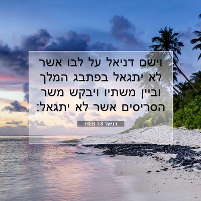 Picture 07 - דניאל 1:8 HEB - וישם דניאל על לבו אשר לא - Bible Verse Picture