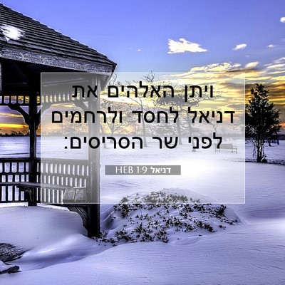 Picture 07 - דניאל 1:9 HEB - ויתן האלהים את דניאל לחסד - Bible Verse Picture