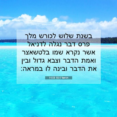Picture 07 - דניאל 10:1 HEB - בשנת שלוש לכורש מלך פרס דבר - Bible Verse Picture