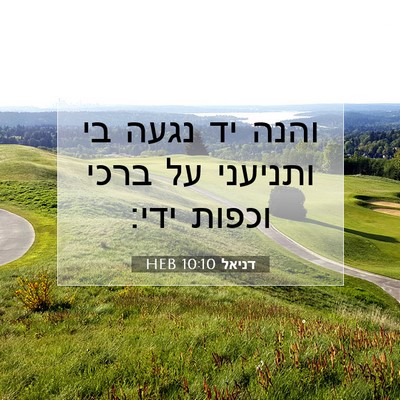 Picture 07 - דניאל 10:10 HEB - והנה יד נגעה בי ותניעני על - Bible Verse Picture