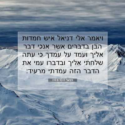 Picture 07 - דניאל 10:11 HEB - ויאמר אלי דניאל איש חמדות - Bible Verse Picture