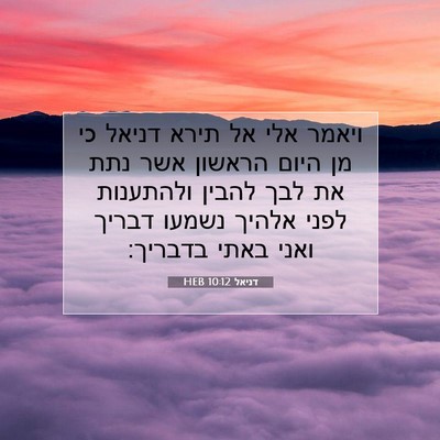Picture 07 - דניאל 10:12 HEB - ויאמר אלי אל תירא דניאל כי - Bible Verse Picture
