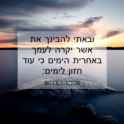 Picture 07 - דניאל 10:14 HEB - ובאתי להבינך את אשר יקרה - Bible Verse Picture