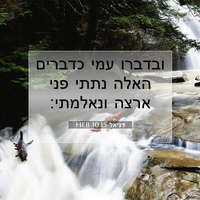 Picture 07 - דניאל 10:15 HEB - ובדברו עמי כדברים האלה - Bible Verse Picture