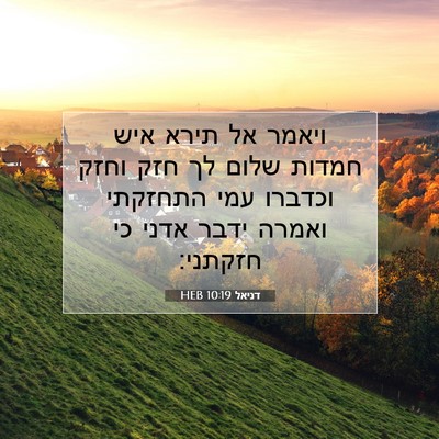 Picture 07 - דניאל 10:19 HEB - ויאמר אל תירא איש חמדות - Bible Verse Picture
