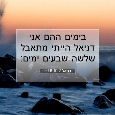 Picture 07 - דניאל 10:2 HEB - בימים ההם אני דניאל הייתי - Bible Verse Picture
