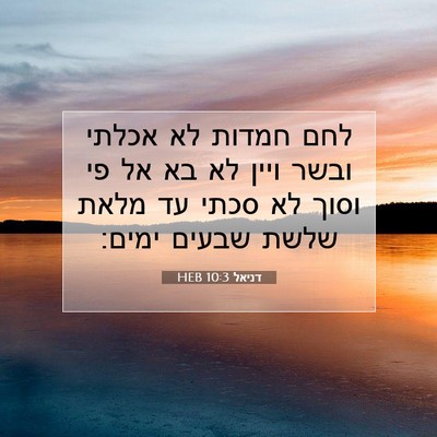 Picture 07 - דניאל 10:3 HEB - לחם חמדות לא אכלתי ובשר - Bible Verse Picture