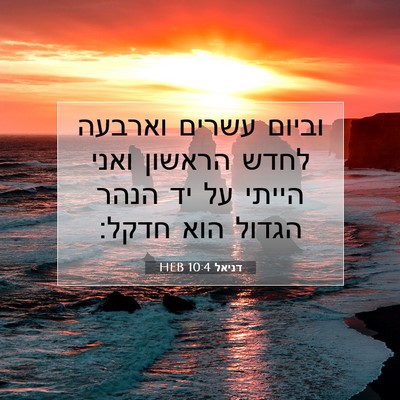 Picture 07 - דניאל 10:4 HEB - וביום עשרים וארבעה לחדש - Bible Verse Picture
