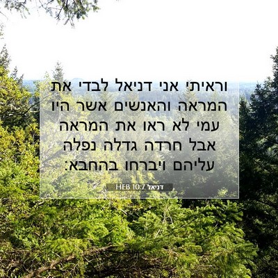 Picture 07 - דניאל 10:7 HEB - וראיתי אני דניאל לבדי את - Bible Verse Picture
