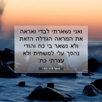 Picture 07 - דניאל 10:8 HEB - ואני נשארתי לבדי ואראה את - Bible Verse Picture