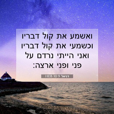 Picture 07 - דניאל 10:9 HEB - ואשמע את קול דבריו וכשמעי - Bible Verse Picture