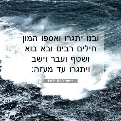 Picture 07 - דניאל 11:10 HEB - ובנו יתגרו ואספו המון - Bible Verse Picture