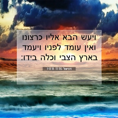 Picture 07 - דניאל 11:16 HEB - ויעש הבא אליו כרצונו ואין - Bible Verse Picture