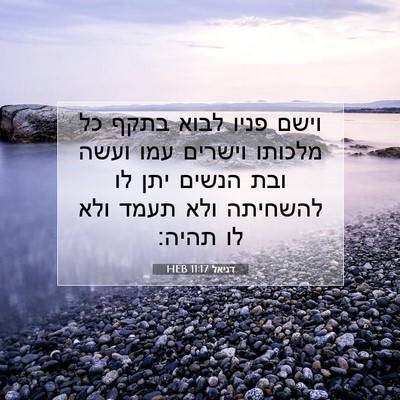 Picture 07 - דניאל 11:17 HEB - וישם פניו לבוא בתקף כל - Bible Verse Picture