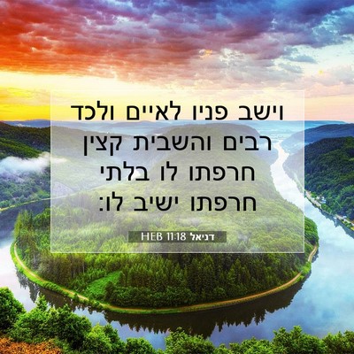 Picture 07 - דניאל 11:18 HEB - וישב פניו לאיים ולכד רבים - Bible Verse Picture