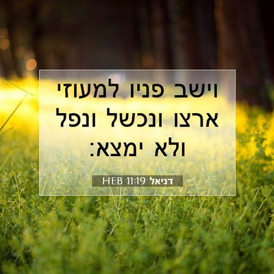 Picture 07 - דניאל 11:19 HEB - וישב פניו למעוזי ארצו - Bible Verse Picture