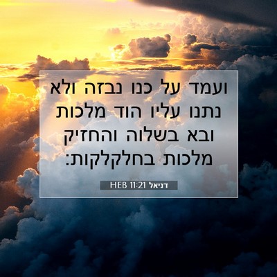 Picture 07 - דניאל 11:21 HEB - ועמד על כנו נבזה ולא נתנו - Bible Verse Picture