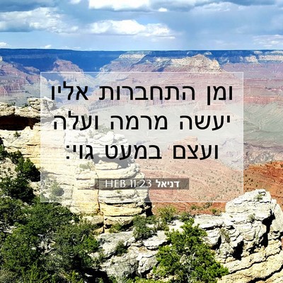 Picture 07 - דניאל 11:23 HEB - ומן התחברות אליו יעשה מרמה - Bible Verse Picture