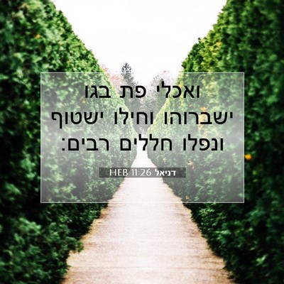 Picture 07 - דניאל 11:26 HEB - ואכלי פת בגו ישברוהו וחילו - Bible Verse Picture