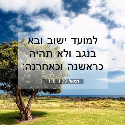 Picture 07 - דניאל 11:29 HEB - למועד ישוב ובא בנגב ולא - Bible Verse Picture