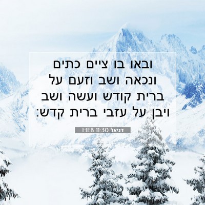 Picture 07 - דניאל 11:30 HEB - ובאו בו ציים כתים ונכאה ושב - Bible Verse Picture