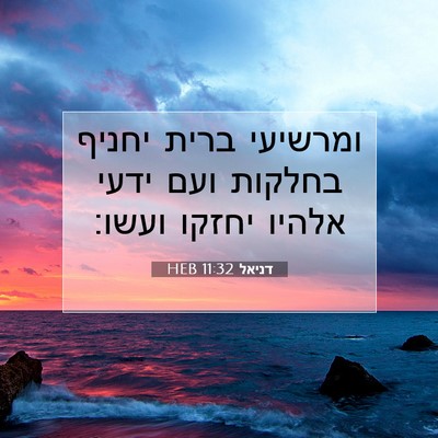 Picture 07 - דניאל 11:32 HEB - ומרשיעי ברית יחניף בחלקות - Bible Verse Picture