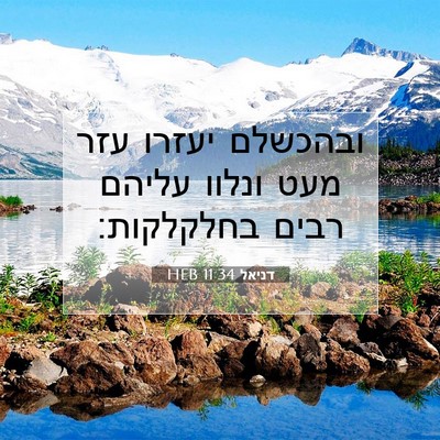 Picture 07 - דניאל 11:34 HEB - ובהכשלם יעזרו עזר מעט - Bible Verse Picture