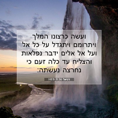 Picture 07 - דניאל 11:36 HEB - ועשה כרצונו המלך ויתרומם - Bible Verse Picture
