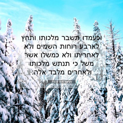 Picture 07 - דניאל 11:4 HEB - וכעמדו תשבר מלכותו ותחץ - Bible Verse Picture