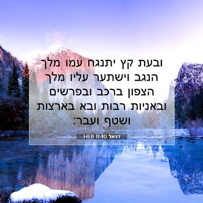 Picture 07 - דניאל 11:40 HEB - ובעת קץ יתנגח עמו מלך הנגב - Bible Verse Picture