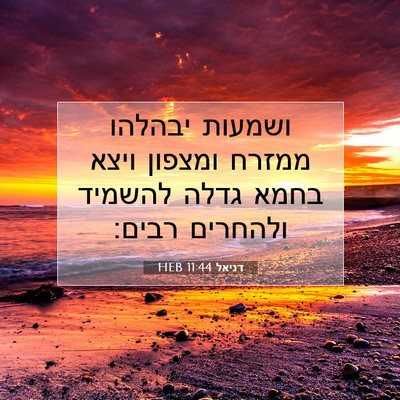 Picture 07 - דניאל 11:44 HEB - ושמעות יבהלהו ממזרח ומצפון - Bible Verse Picture
