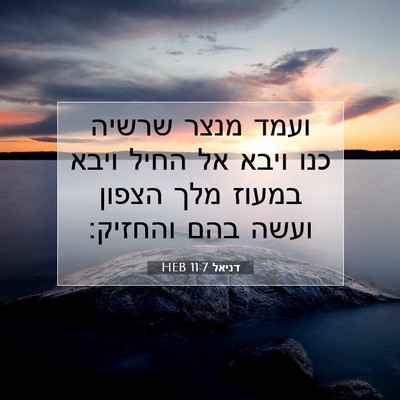 Picture 07 - דניאל 11:7 HEB - ועמד מנצר שרשיה כנו ויבא אל - Bible Verse Picture