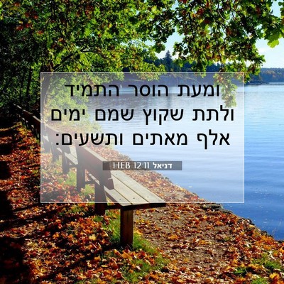 Picture 07 - דניאל 12:11 HEB - ומעת הוסר התמיד ולתת שקוץ - Bible Verse Picture