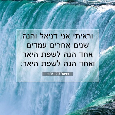 Picture 07 - דניאל 12:5 HEB - וראיתי אני דניאל והנה שנים - Bible Verse Picture