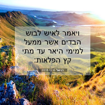 Picture 07 - דניאל 12:6 HEB - ויאמר לאיש לבוש הבדים אשר - Bible Verse Picture