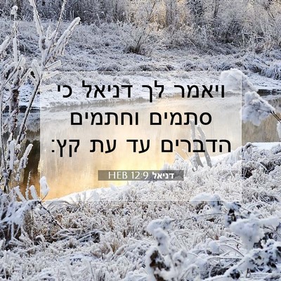 Picture 07 - דניאל 12:9 HEB - ויאמר לך דניאל כי סתמים - Bible Verse Picture