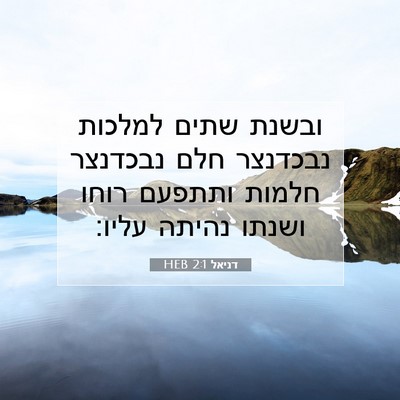 Picture 07 - דניאל 2:1 HEB - ובשנת שתים למלכות נבכדנצר - Bible Verse Picture