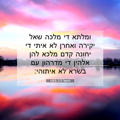 Picture 07 - דניאל 2:11 HEB - ומלתא די מלכה שאל יקירה - Bible Verse Picture