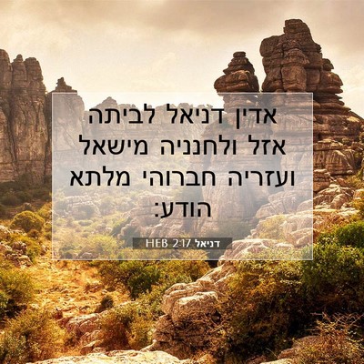 Picture 07 - דניאל 2:17 HEB - אדין דניאל לביתה אזל - Bible Verse Picture