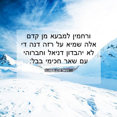 Picture 07 - דניאל 2:18 HEB - ורחמין למבעא מן קדם אלה - Bible Verse Picture