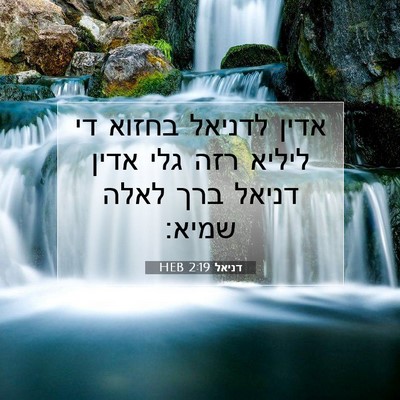 Picture 07 - דניאל 2:19 HEB - אדין לדניאל בחזוא די ליליא - Bible Verse Picture