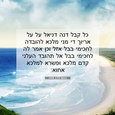 Picture 07 - דניאל 2:24 HEB - כל קבל דנה דניאל על על - Bible Verse Picture
