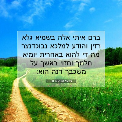 Picture 07 - דניאל 2:28 HEB - ברם איתי אלה בשמיא גלא רזין - Bible Verse Picture