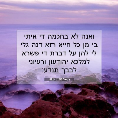 Picture 07 - דניאל 2:30 HEB - ואנה לא בחכמה די איתי בי מן - Bible Verse Picture
