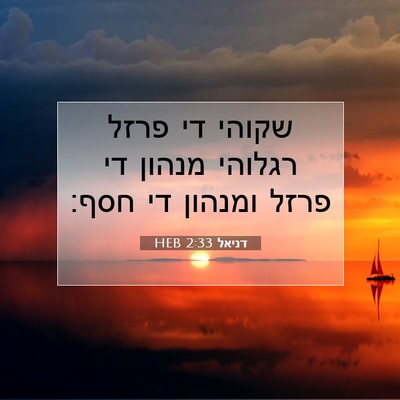 Picture 07 - דניאל 2:33 HEB - שקוהי די פרזל רגלוהי מנהון - Bible Verse Picture