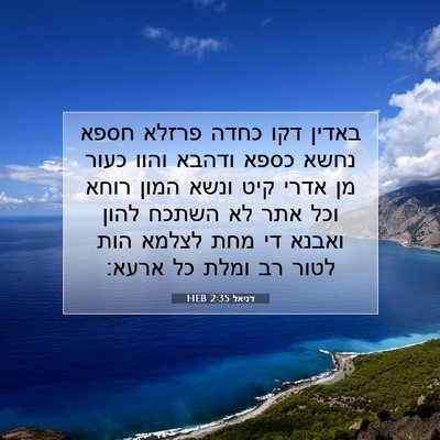 Picture 07 - דניאל 2:35 HEB - באדין דקו כחדה פרזלא חספא - Bible Verse Picture