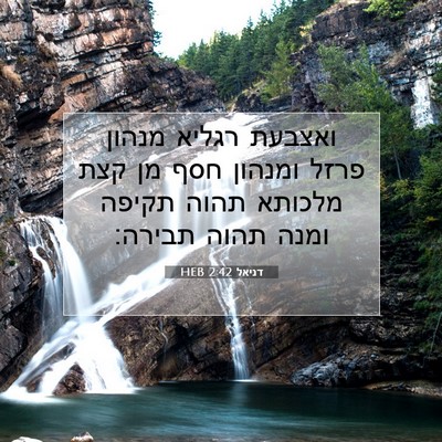 Picture 07 - דניאל 2:42 HEB - ואצבעת רגליא מנהון פרזל - Bible Verse Picture
