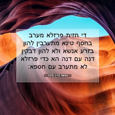 Picture 07 - דניאל 2:43 HEB - די חזית פרזלא מערב בחסף - Bible Verse Picture